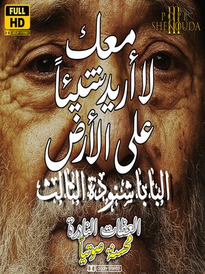cover image of معك لا أريد شيئا على الأرض